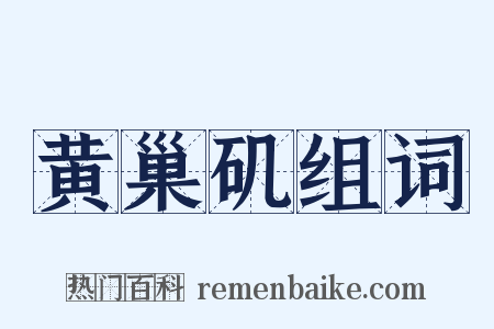 黄巢矶组词是什么意思的图片